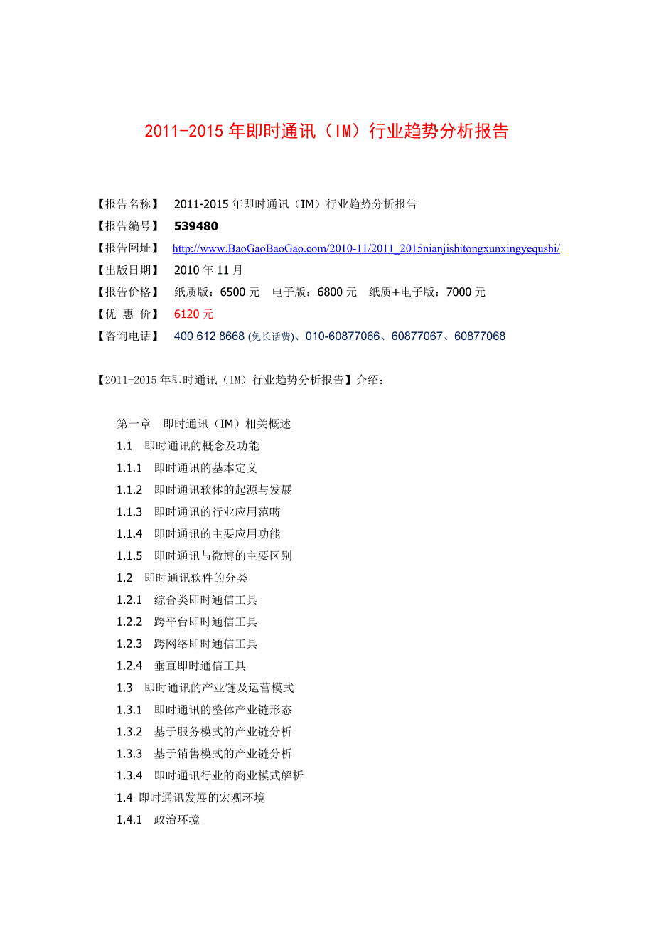 即时通讯（IM）行业趋势分析报告_第1页