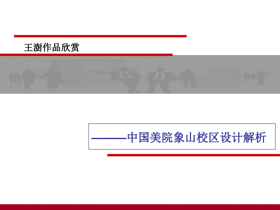 象山校区分析课件_第1页