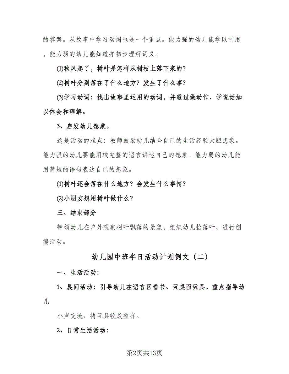 幼儿园中班半日活动计划例文（四篇）.doc_第2页