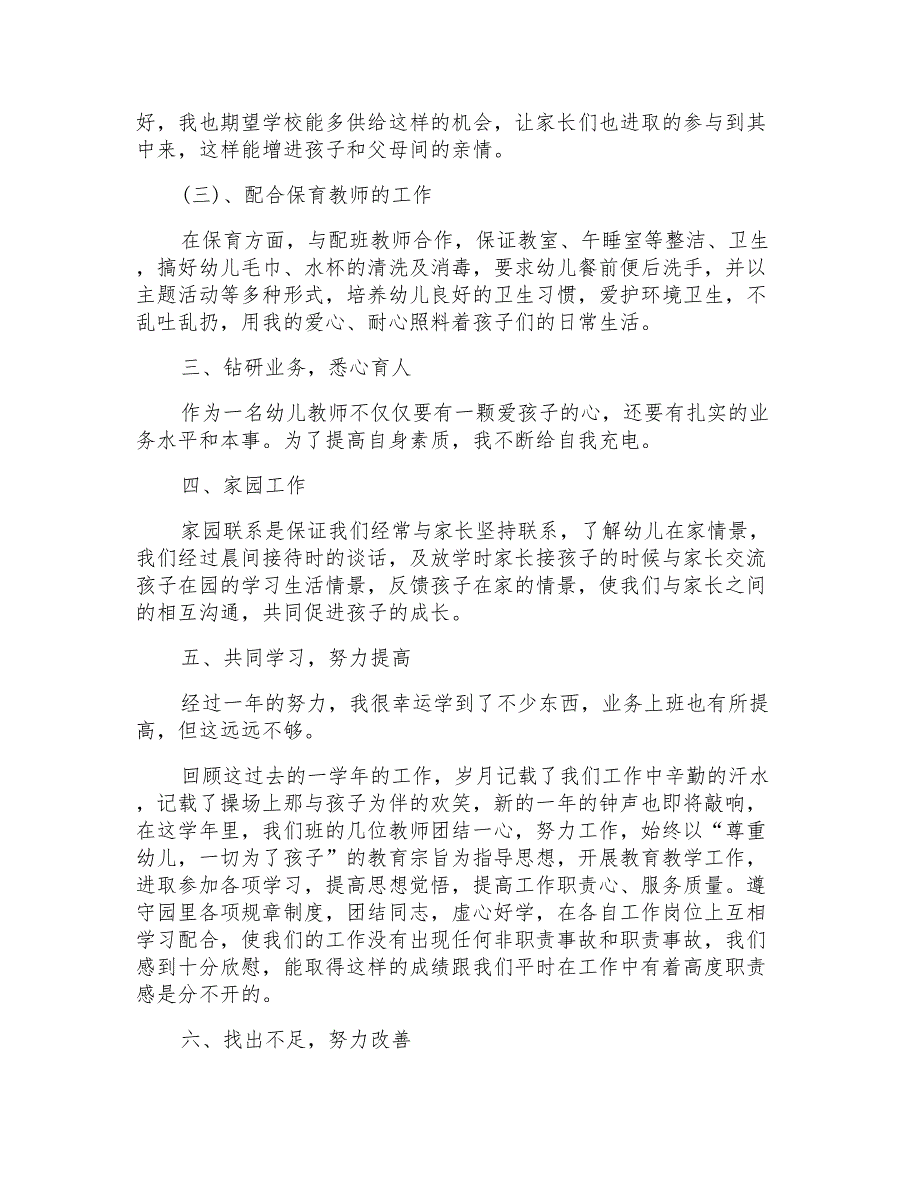 2021年的幼儿园保育工作自我评价_第2页