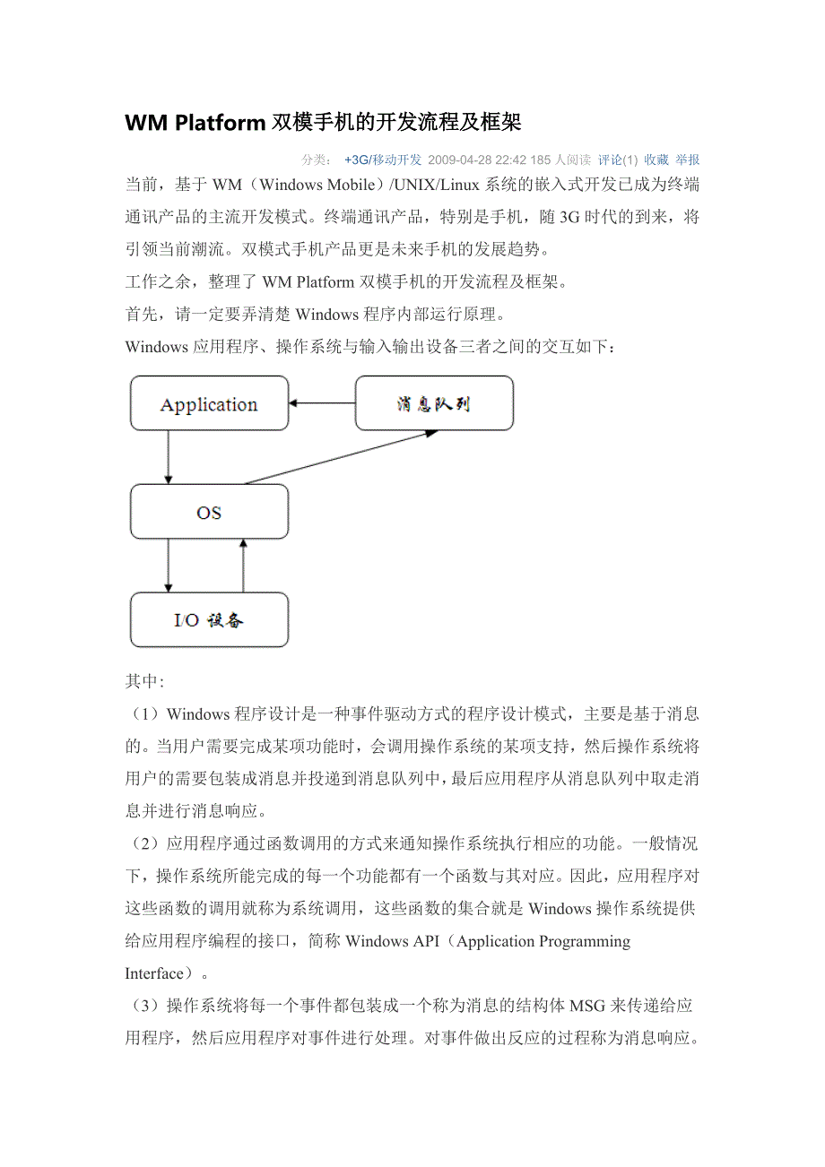 mobile android双模手机的开发流程及框架.doc_第1页