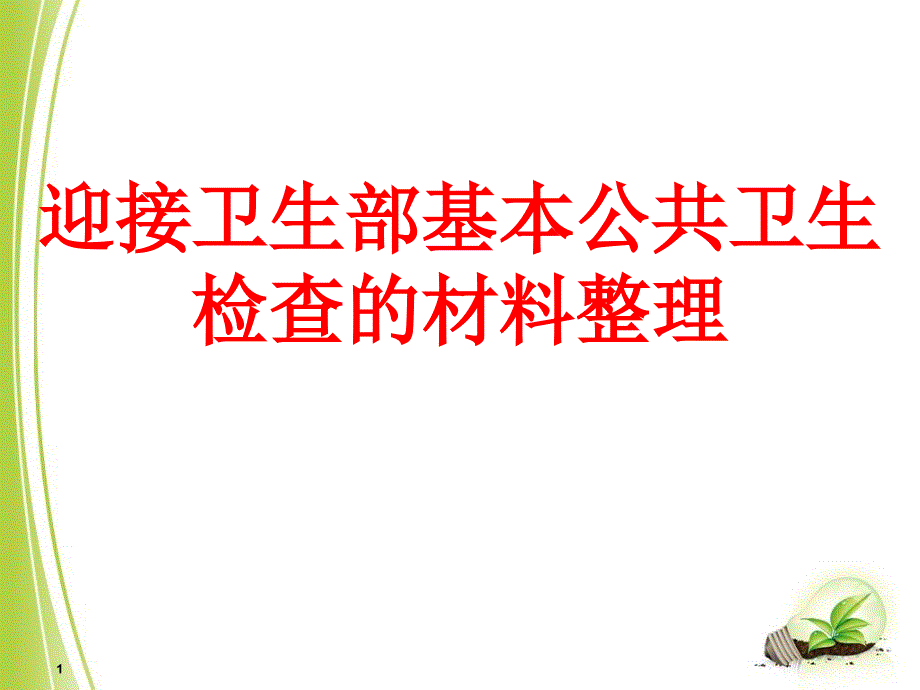 公共卫生组织管理材料整理方法_第1页