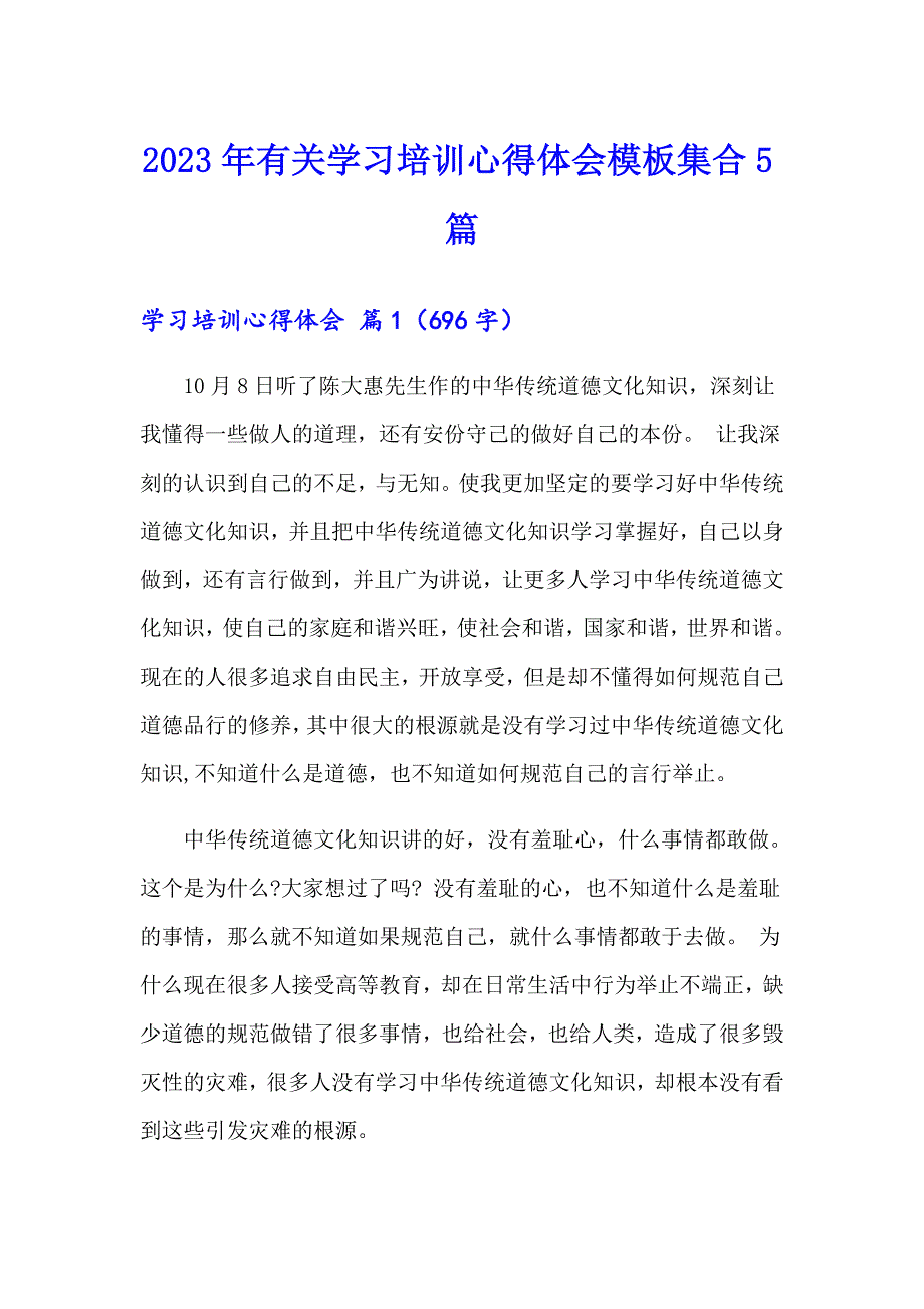 2023年有关学习培训心得体会模板集合5篇_第1页