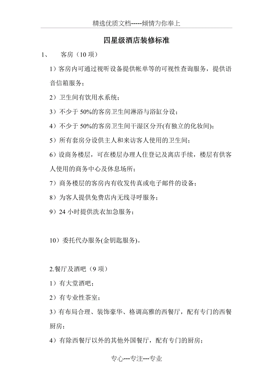 四星级酒店装修标准_第1页