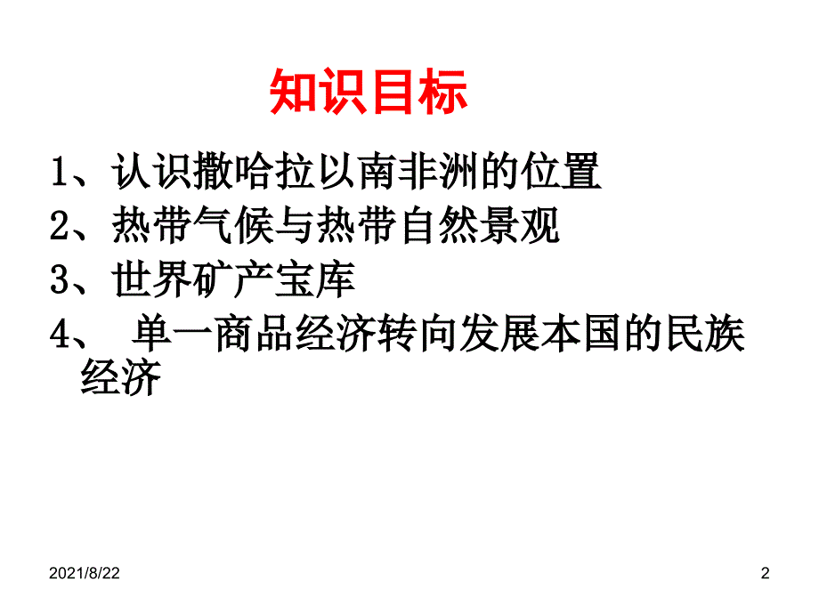 中图版八年级地理下册-《撒哈拉以南非洲》推荐课件_第2页