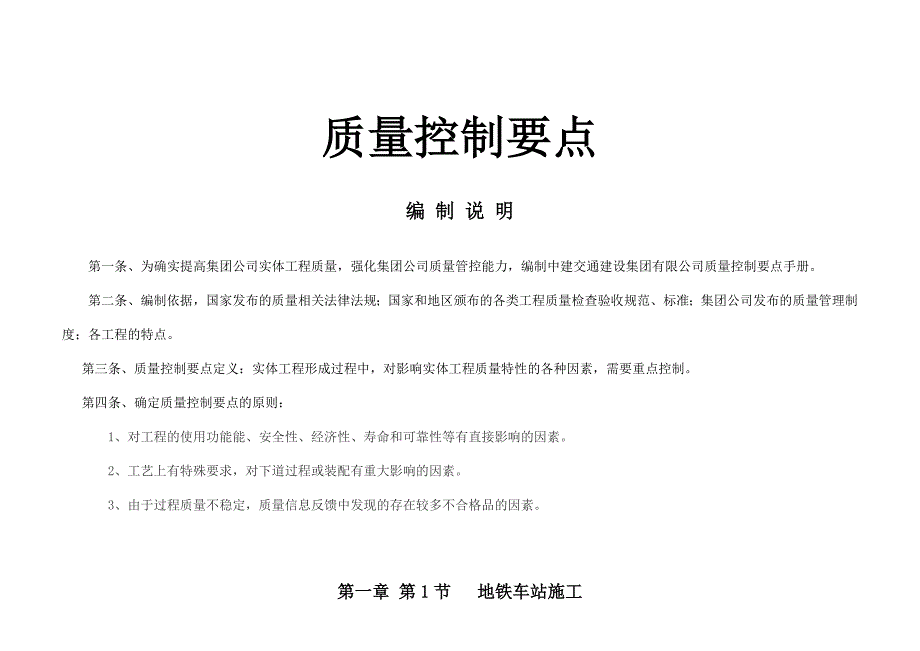 质量控制要点地铁车站工程_第1页
