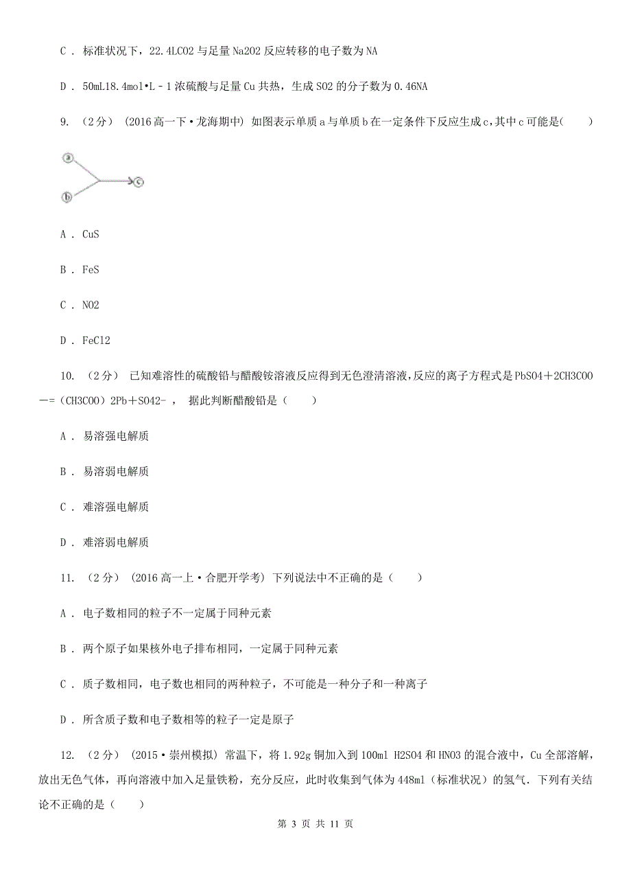 黑龙江省高一下学期期中化学试卷C卷_第3页