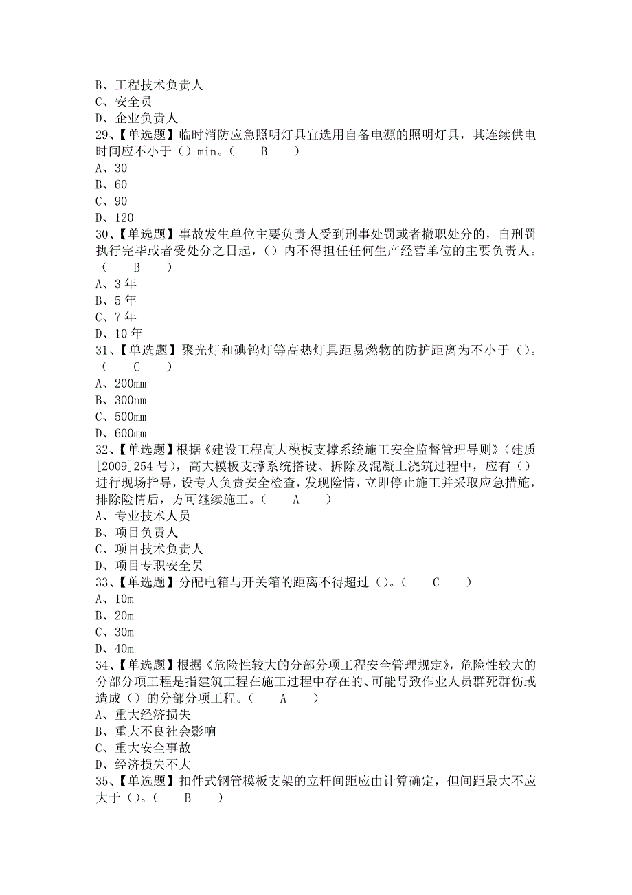 2021年安全员-A证（广西省）考试题库及安全员-A证（广西省）试题及解析（含答案）_第5页