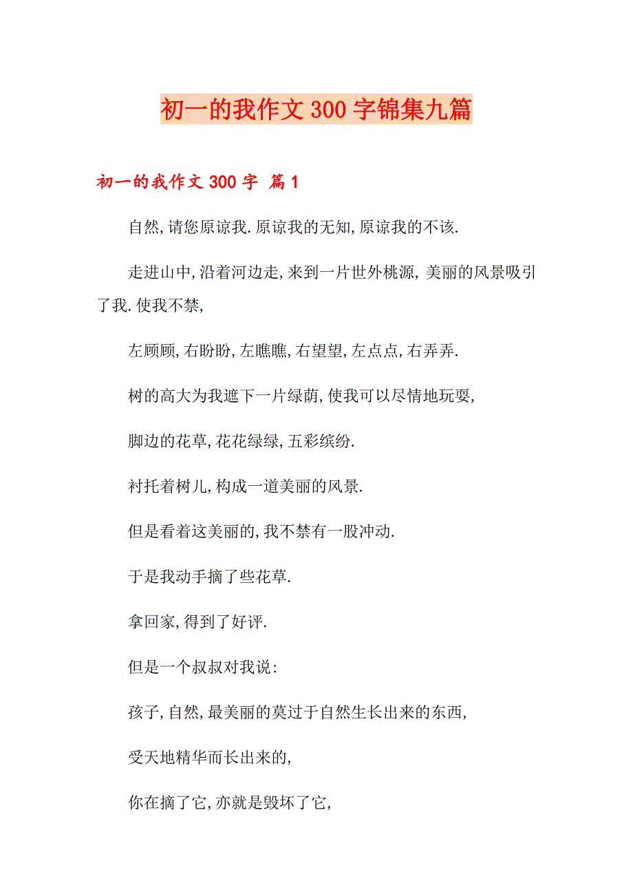 （精编）初一的我作文300字锦集九篇_第1页