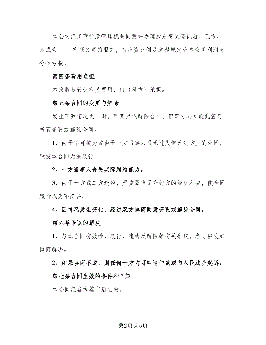 股份转让协议书常用版（2篇）.doc_第2页