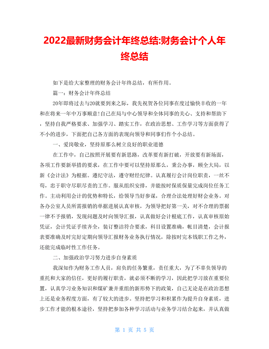 2022最新财务会计年终总结财务会计个人年终总结_第1页