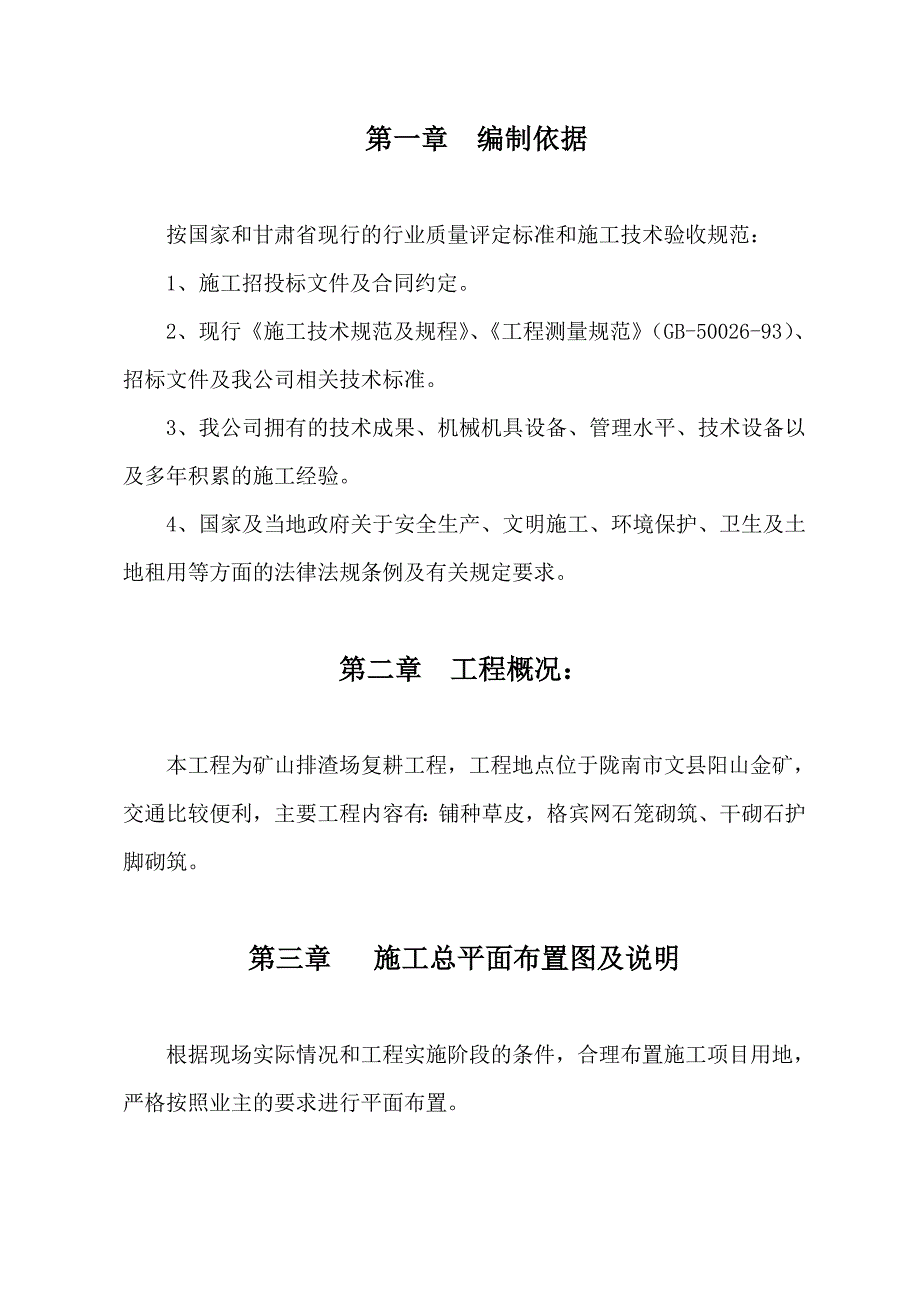 陇南市武都区水土保持工程施工组织设计_第1页