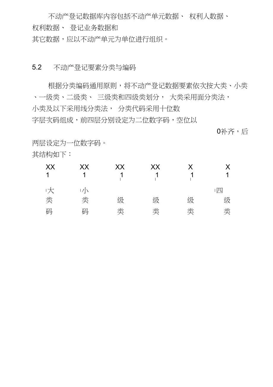 不动产登记大数据库实用标准_第5页