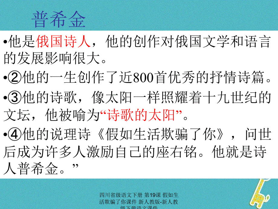 最新四川省级语文下册第19课假如生活欺骗了你课件新人教版新人教级下册语文课件_第1页