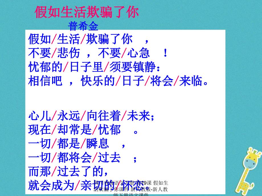 最新四川省级语文下册第19课假如生活欺骗了你课件新人教版新人教级下册语文课件_第4页