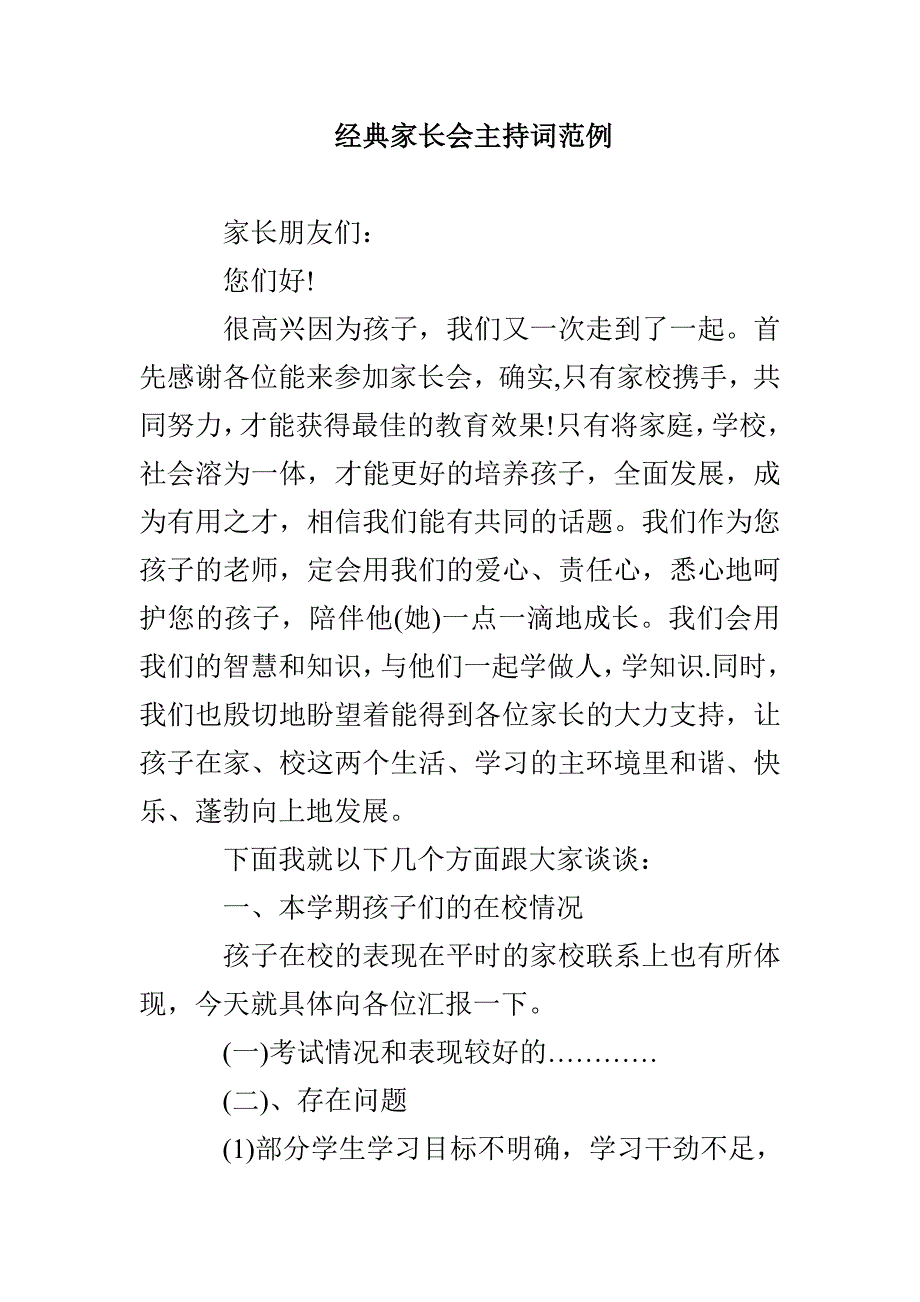 经典家长会主持词范例_第1页