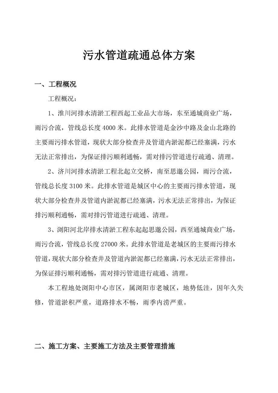 污水管道疏通总体方案_第1页