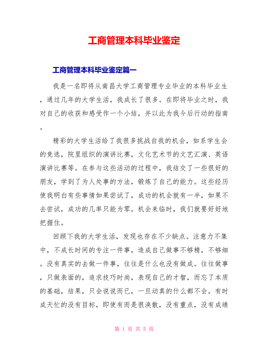 工商管理本科毕业鉴定_第1页