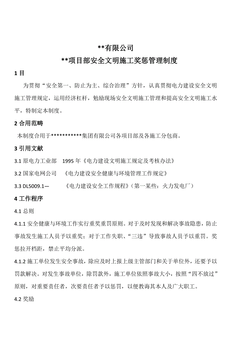 安全文明施工奖惩细则管理制度安全必用样本.doc_第1页