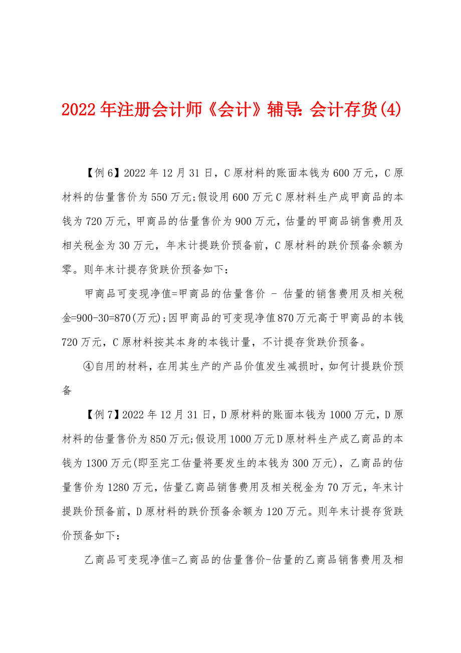 2022年注册会计师《会计》辅导会计存货(4).docx_第1页