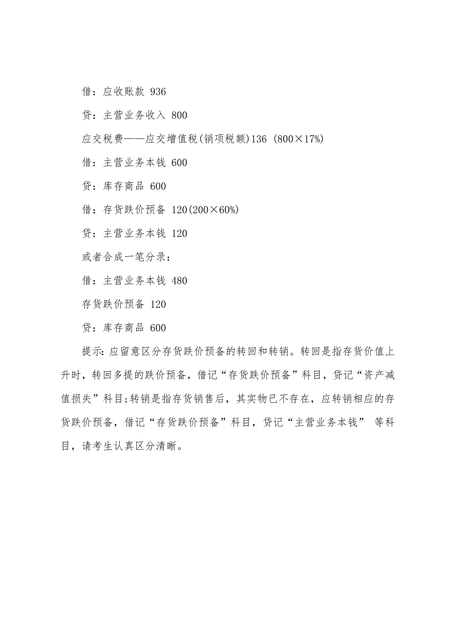 2022年注册会计师《会计》辅导会计存货(4).docx_第3页