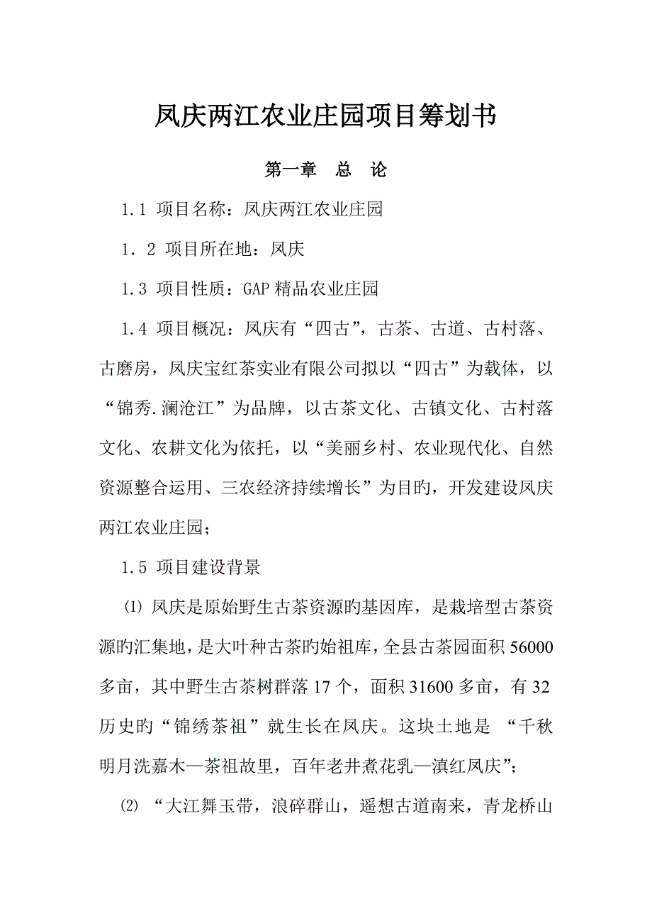 凤庆两江生态农业园项目策划书茶关水_第1页