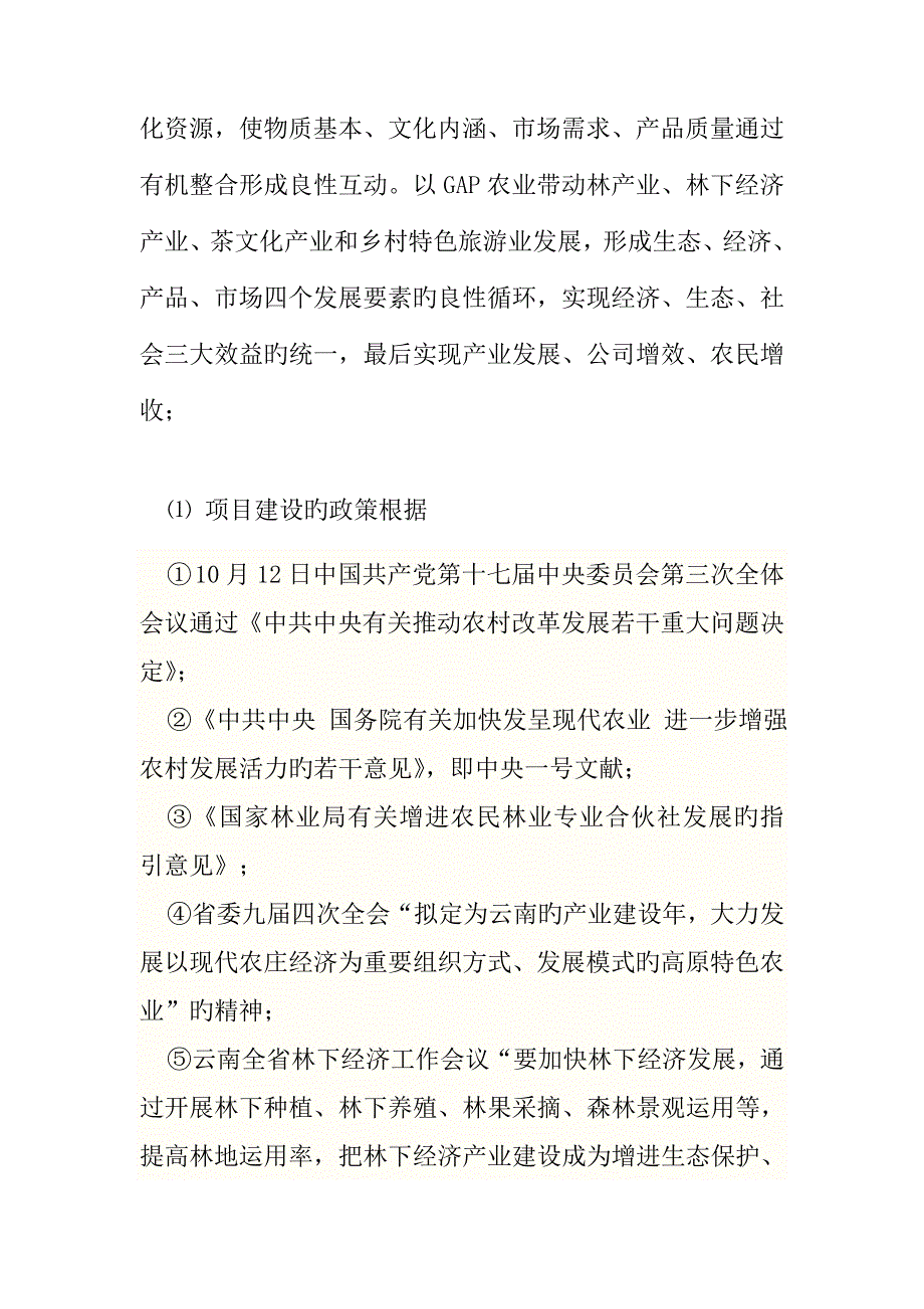 凤庆两江生态农业园项目策划书茶关水_第4页