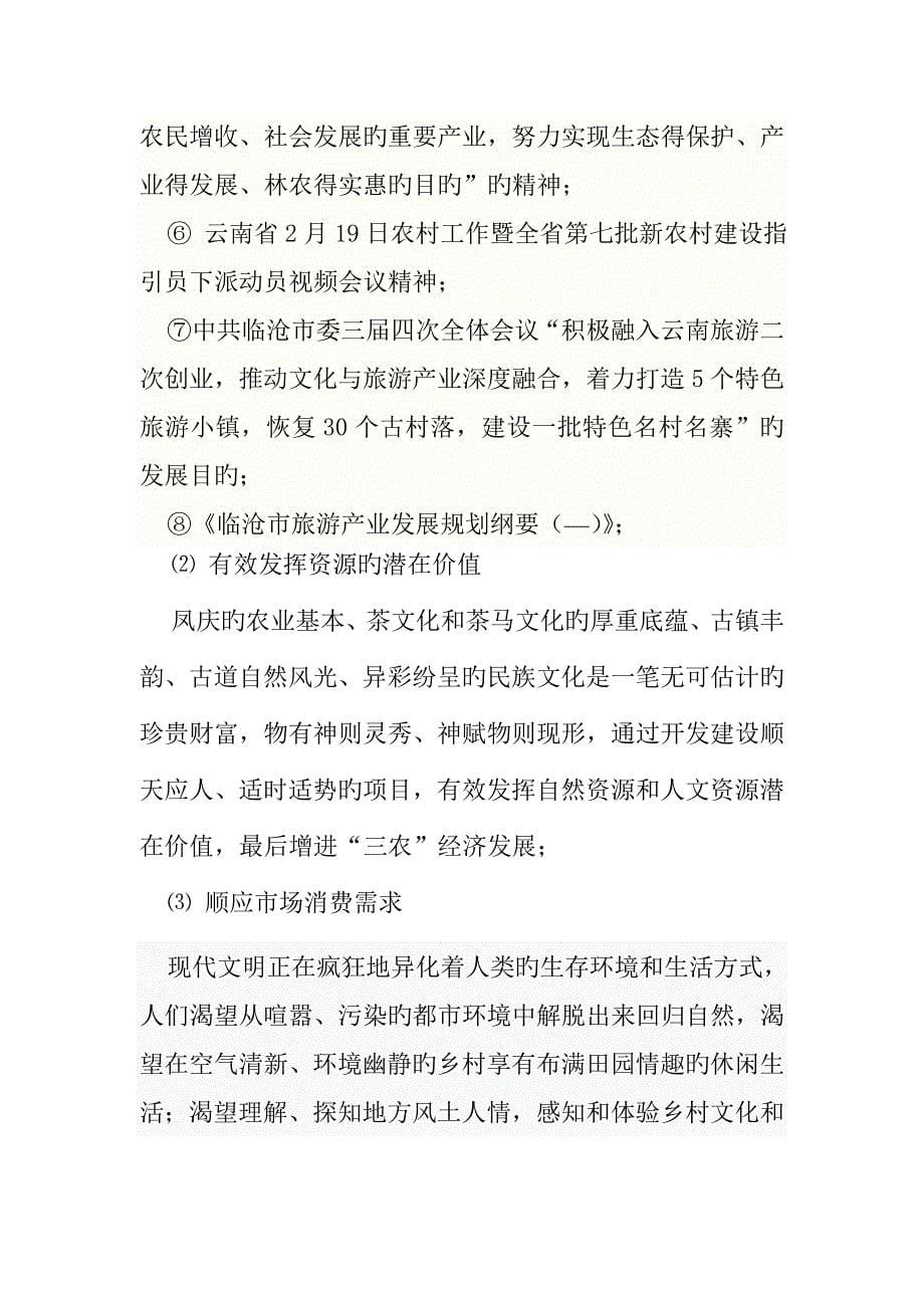 凤庆两江生态农业园项目策划书茶关水_第5页