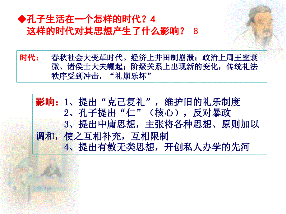 课儒家文化创始人孔子.ppt_第4页