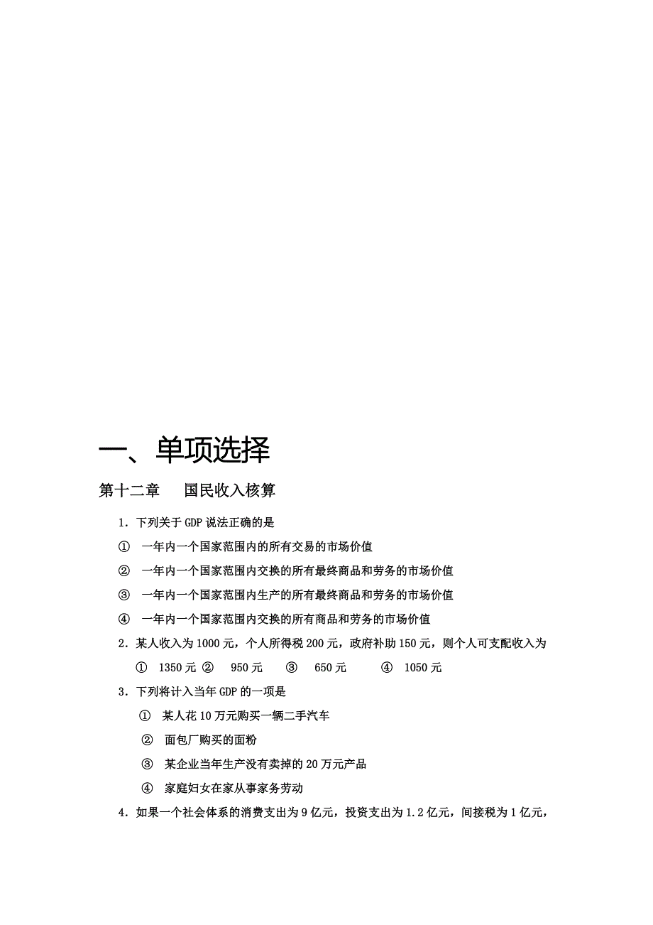 宏观经济学题库08112含答案_第1页