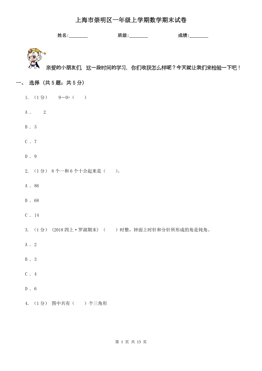 上海市崇明区一年级上学期数学期末试卷_第1页