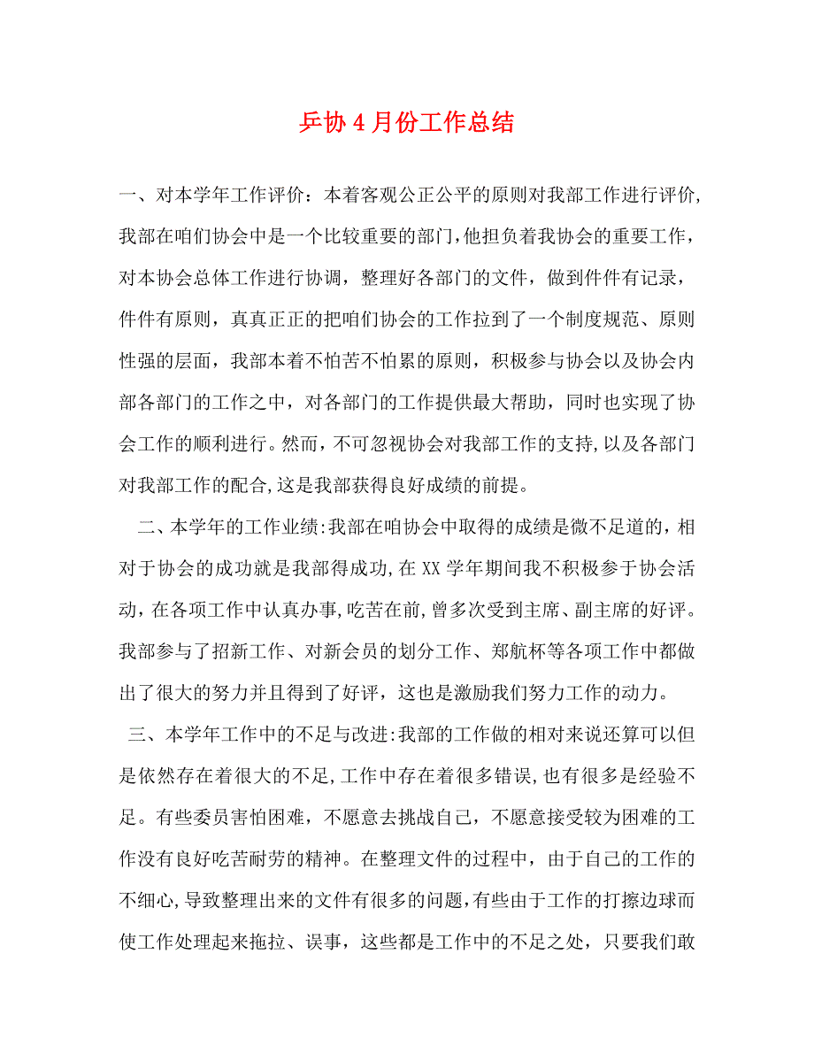 乒协4月份工作总结_第1页