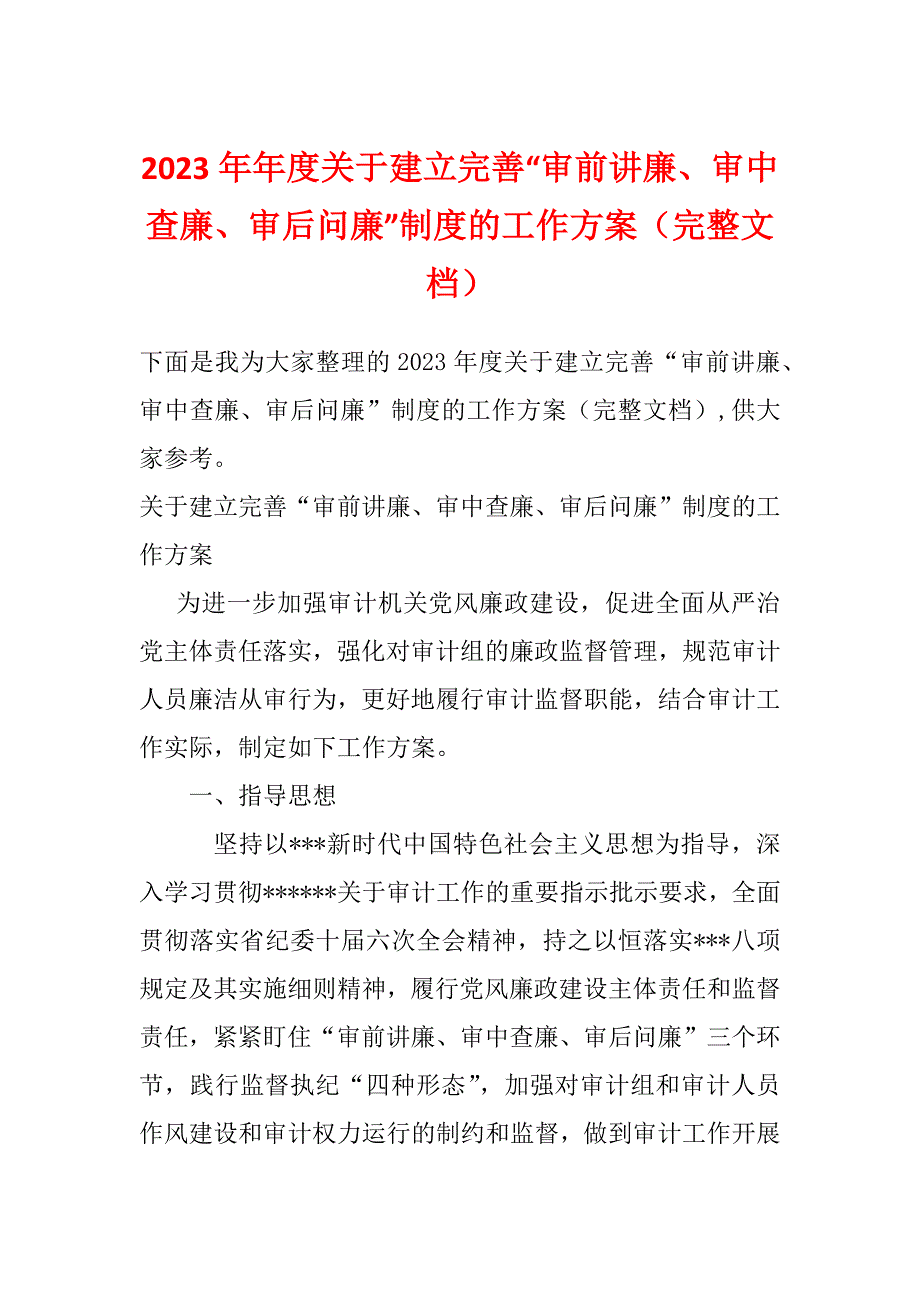 2023年年度关于建立完善“审前讲廉、审中查廉、审后问廉”制度的工作方案（完整文档）_第1页