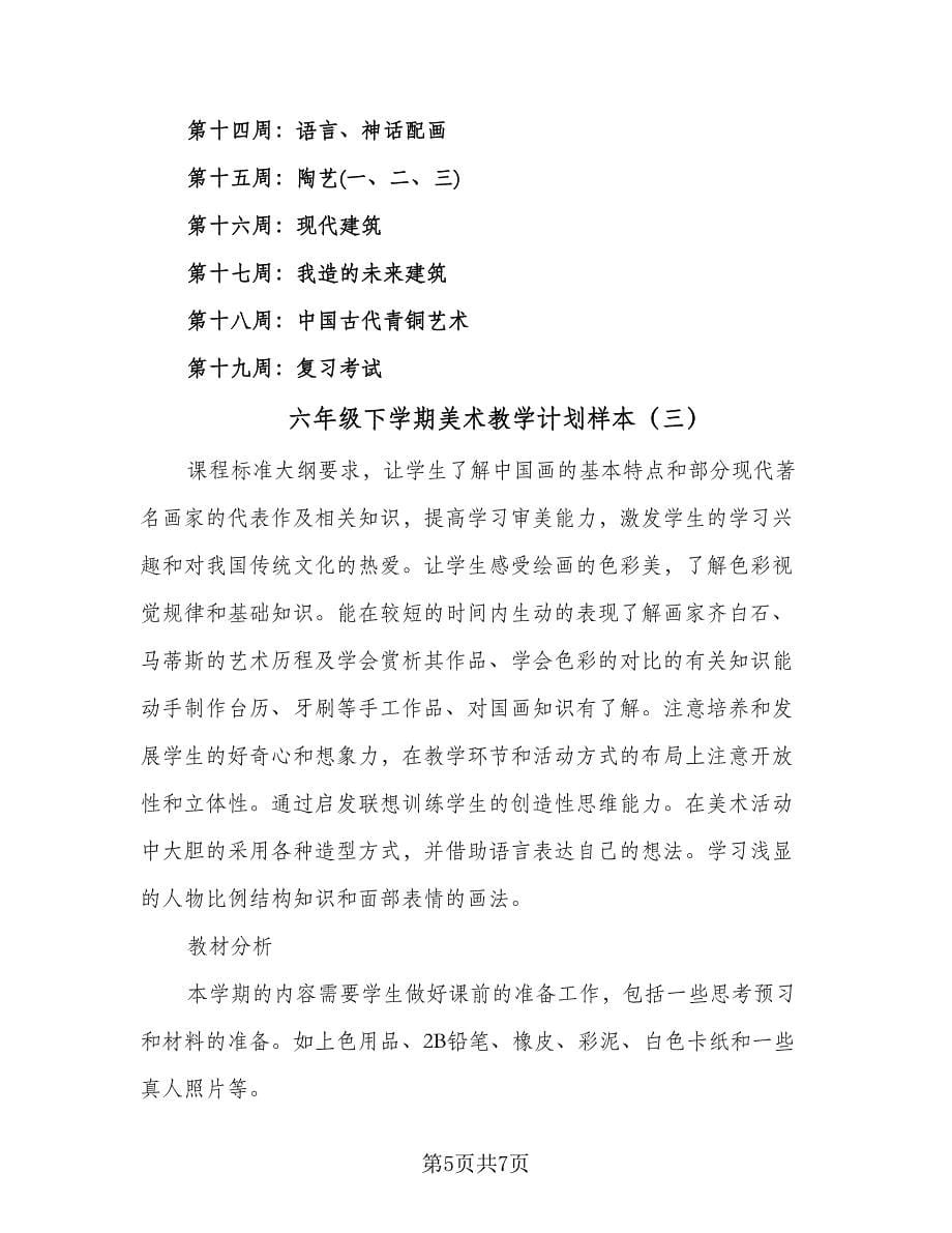 六年级下学期美术教学计划样本（三篇）.doc_第5页