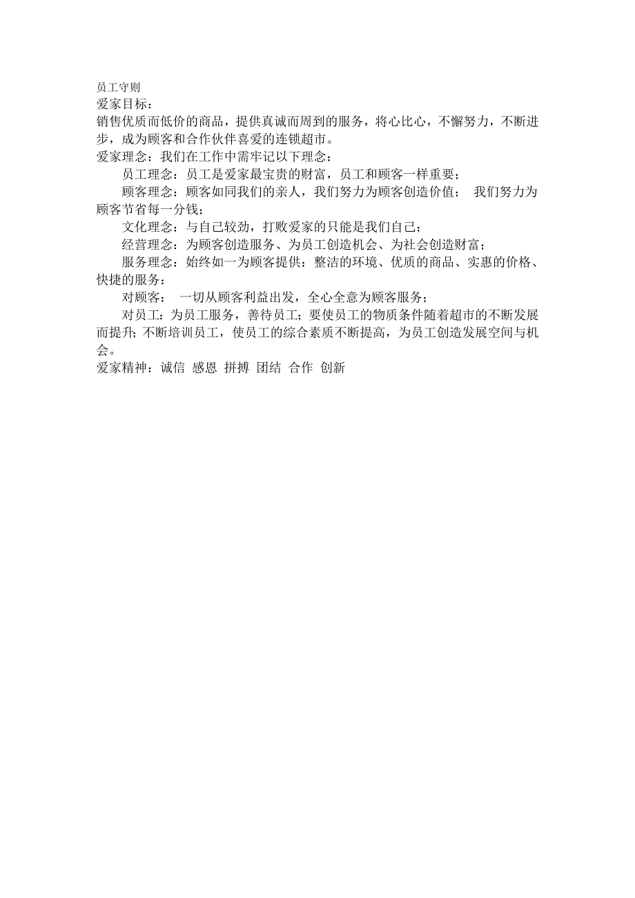 爱家超市管理制度(1-5)_第1页