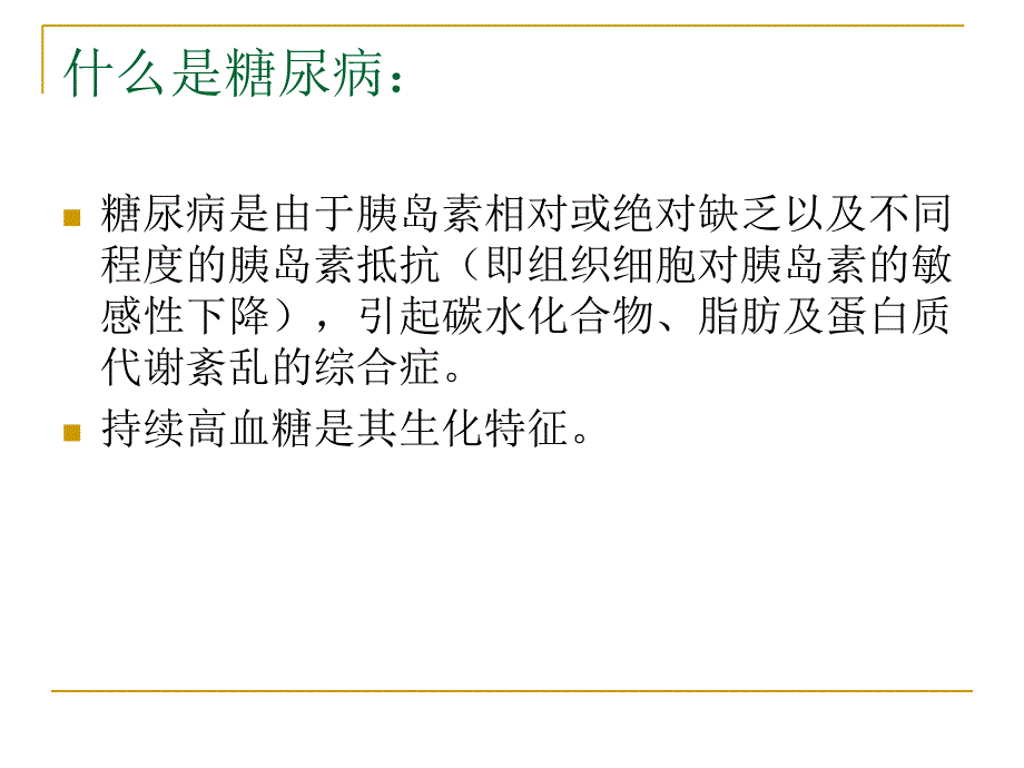 营养师课件糖尿病与营养_第3页