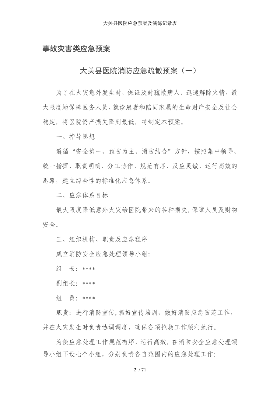 大关县医院应急预案及演练记录表_第2页