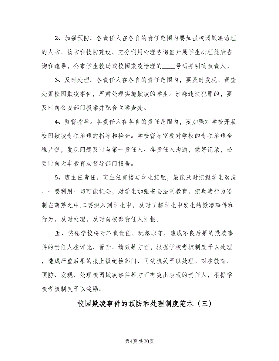 校园欺凌事件的预防和处理制度范本（10篇）_第4页