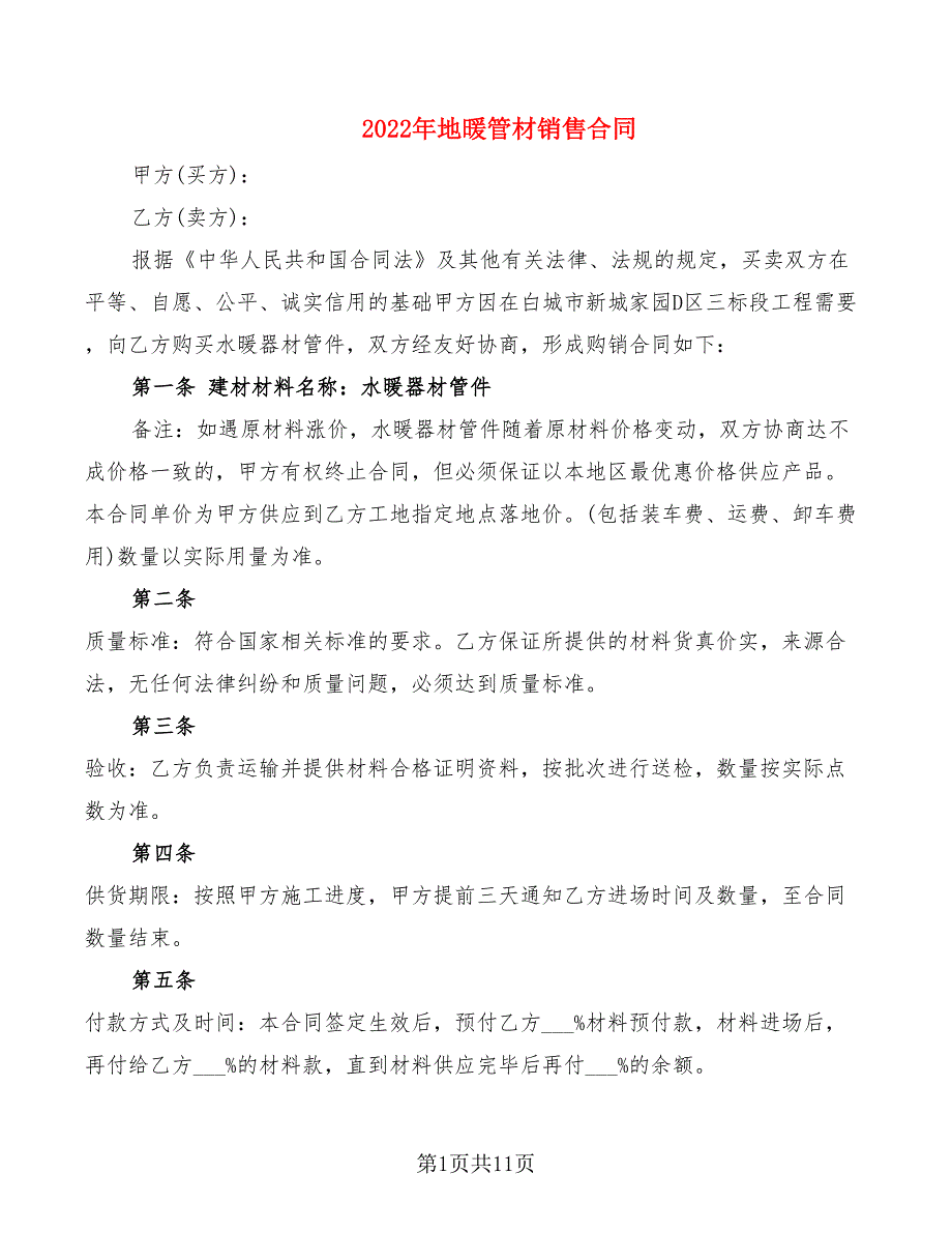 2022年地暖管材销售合同_第1页