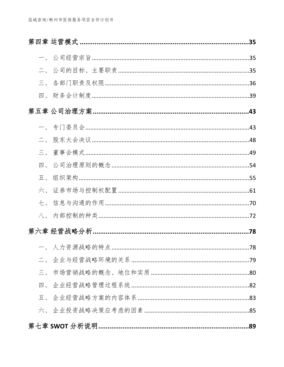 彬州市医保服务项目合作计划书（模板范文）_第2页