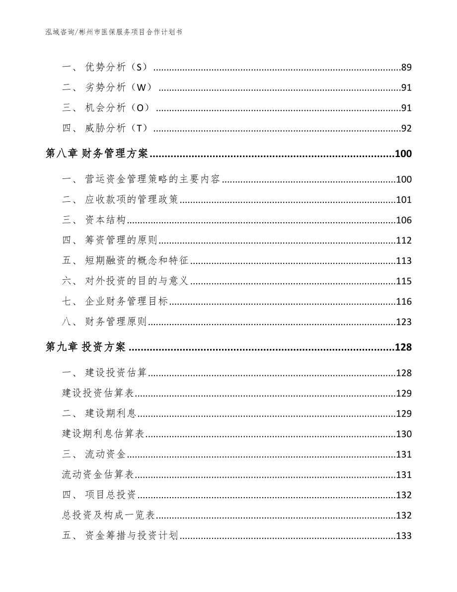 彬州市医保服务项目合作计划书（模板范文）_第3页