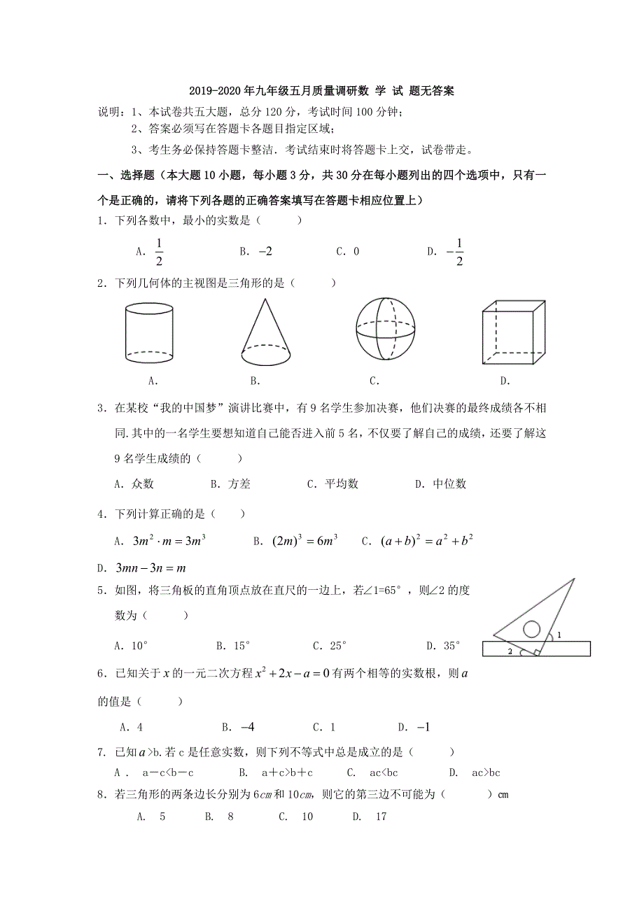 2019-2020年九年级五月质量调研数-学-试-题无答案.doc_第1页