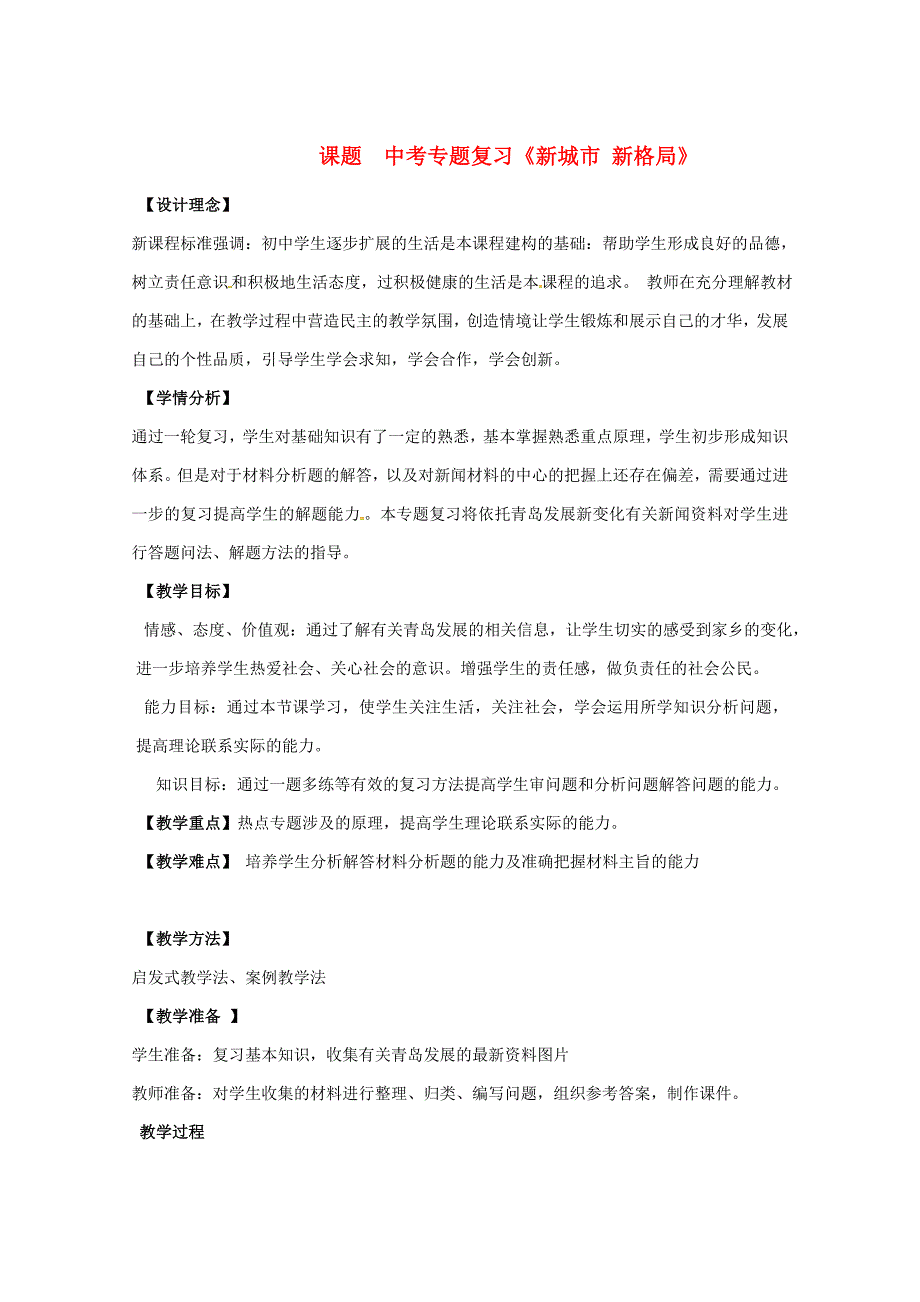 山东省青岛胶南市黄山经济区中心中学九年级政治新城市新格局教案通用_第1页