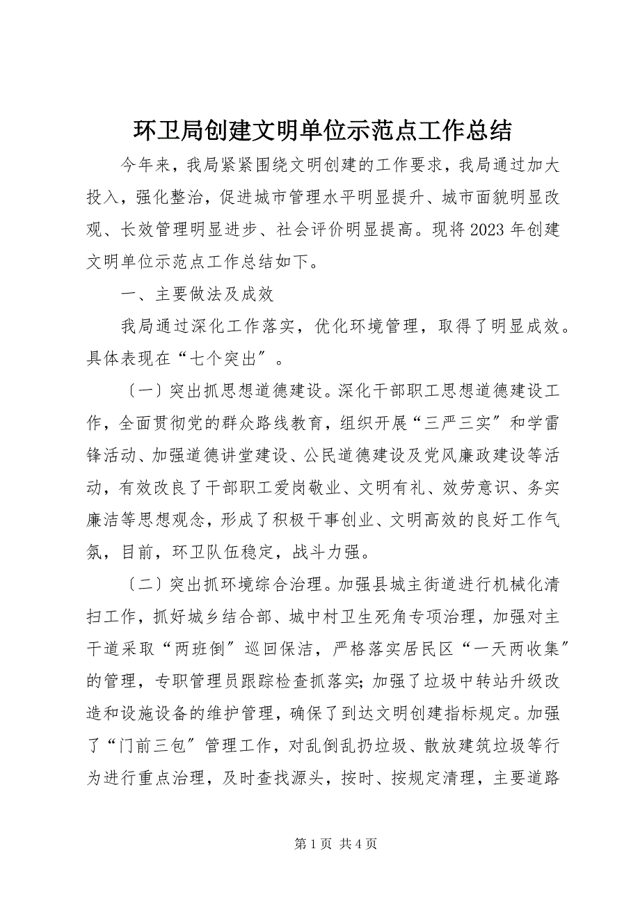 2023年环卫局创建文明单位示范点工作总结.docx_第1页