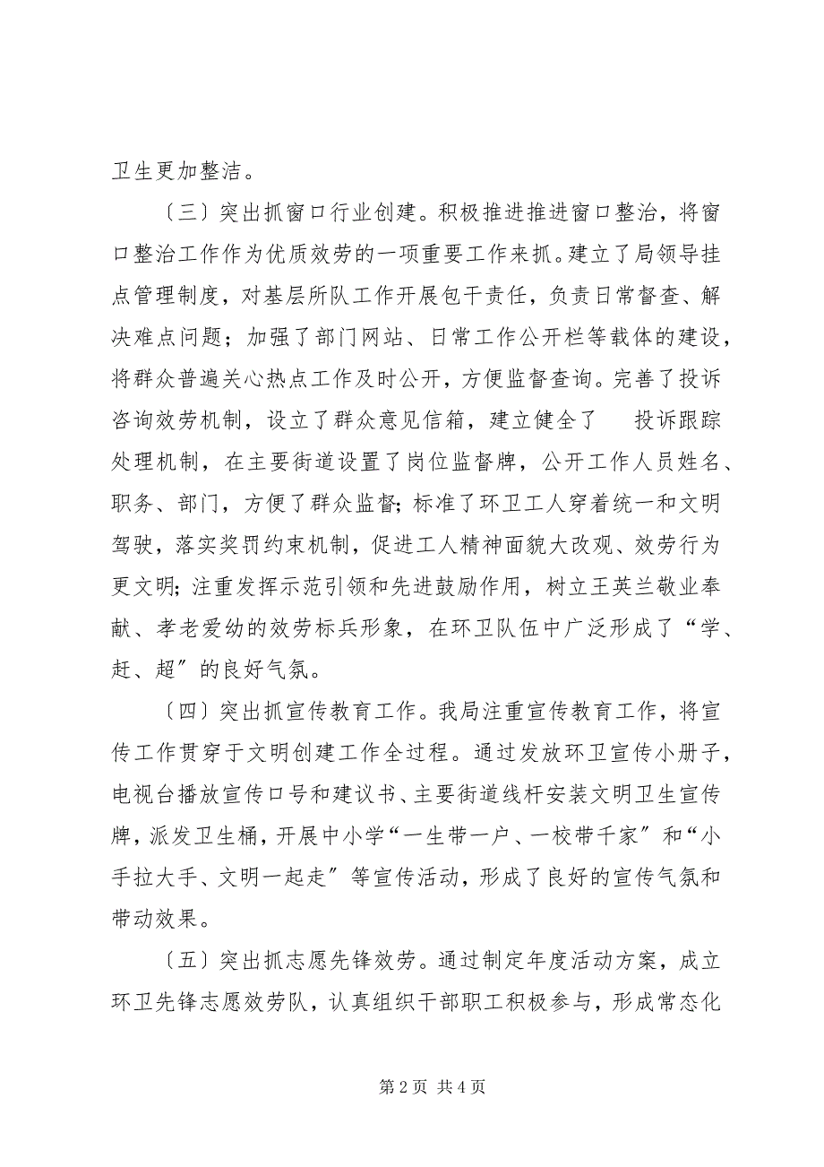 2023年环卫局创建文明单位示范点工作总结.docx_第2页