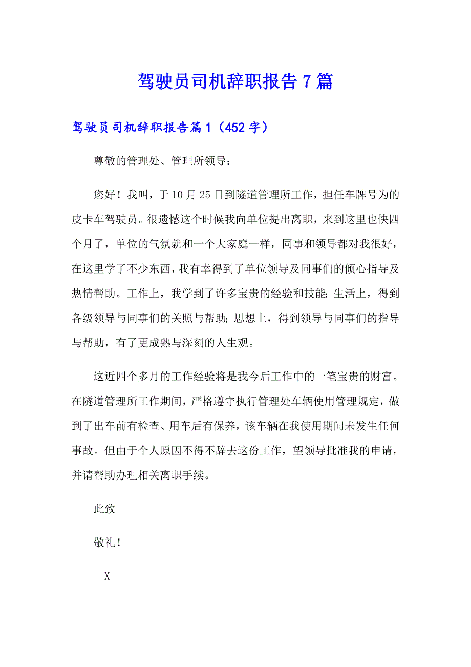 驾驶员司机辞职报告7篇_第1页