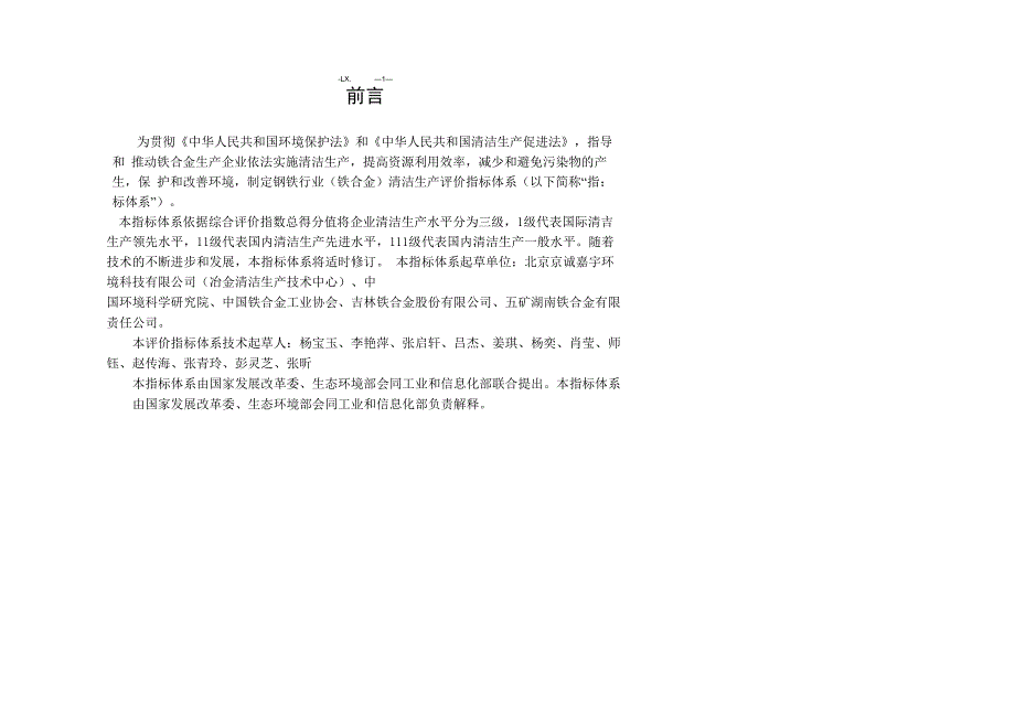 《钢铁行业清洁生产评价指标体系》_第4页