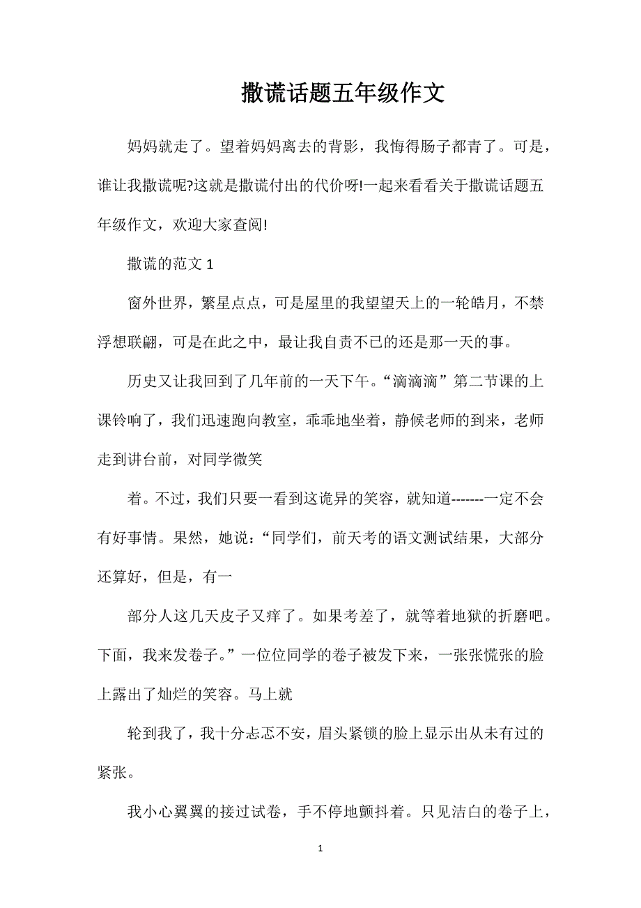 撒谎话题五年级作文.doc_第1页