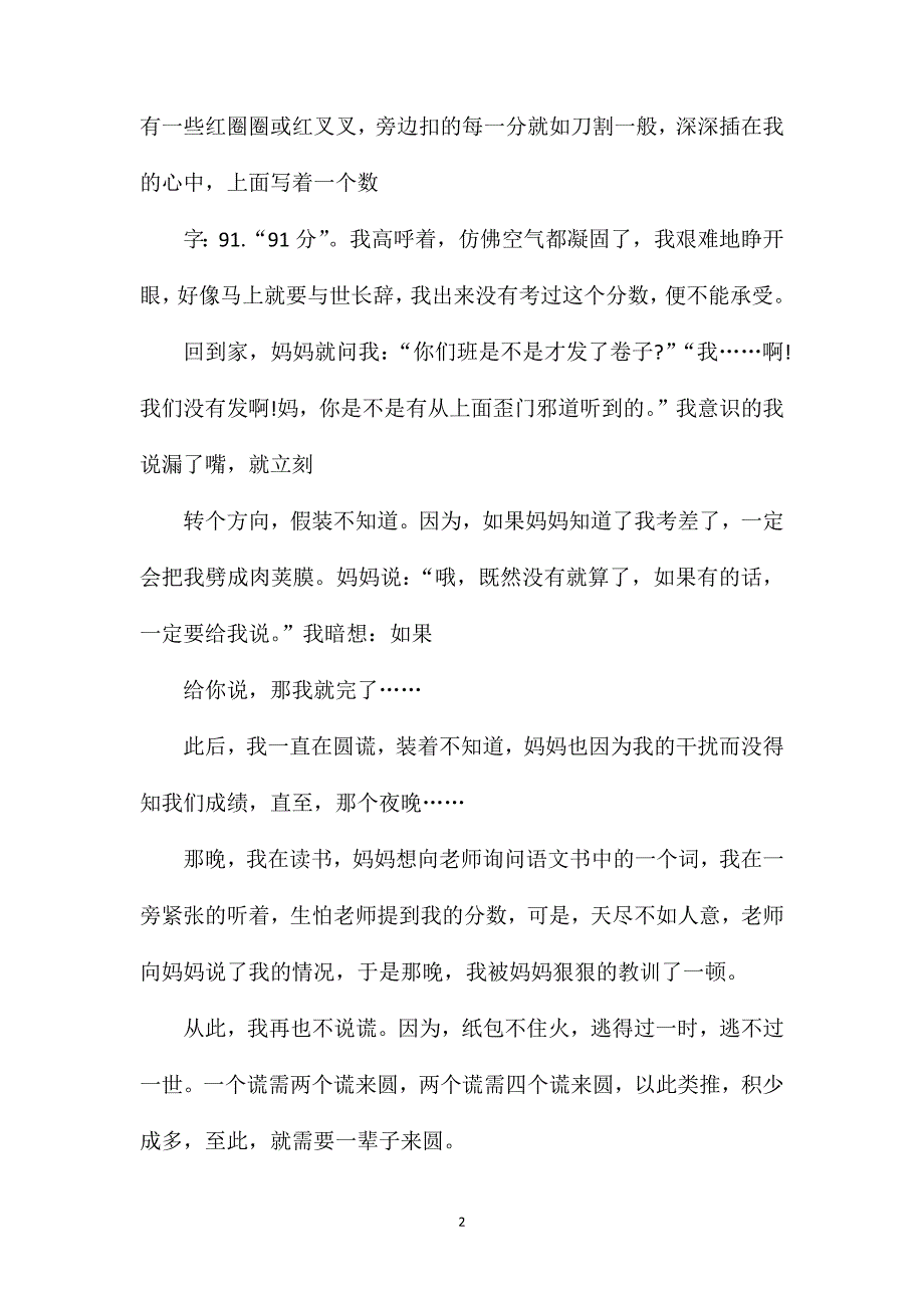 撒谎话题五年级作文.doc_第2页