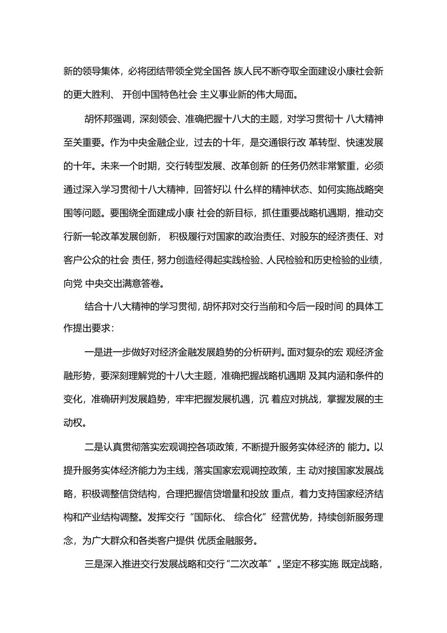 银行学习贯彻十八大会议精神_第2页